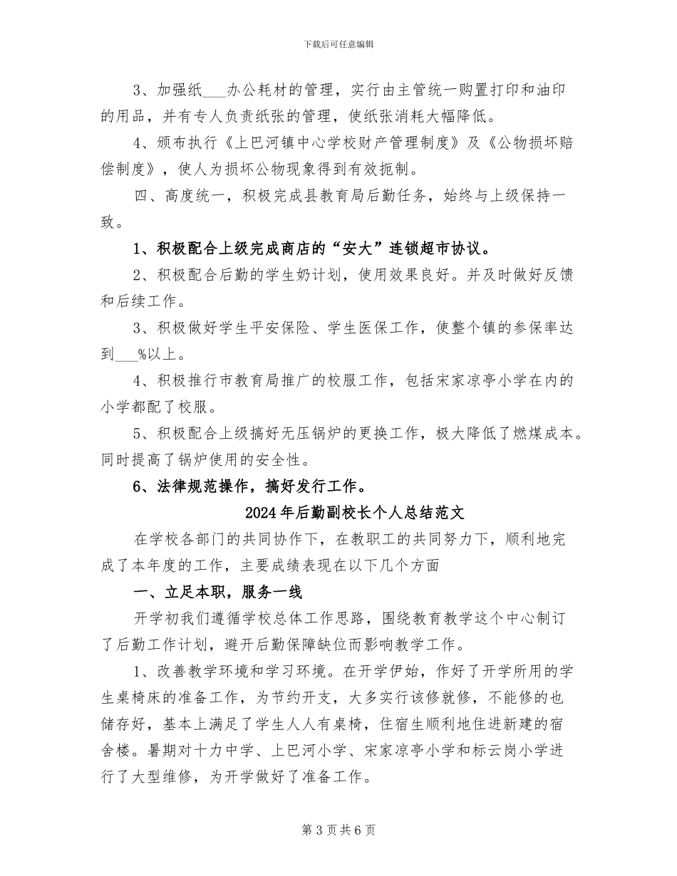 2024年后勤副校长个人总结_第3页