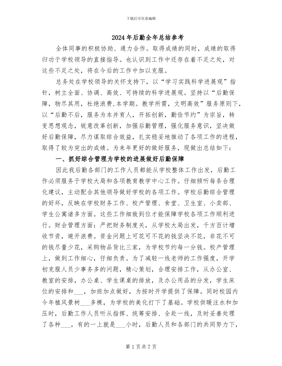 2024年后勤全年总结参考_第1页