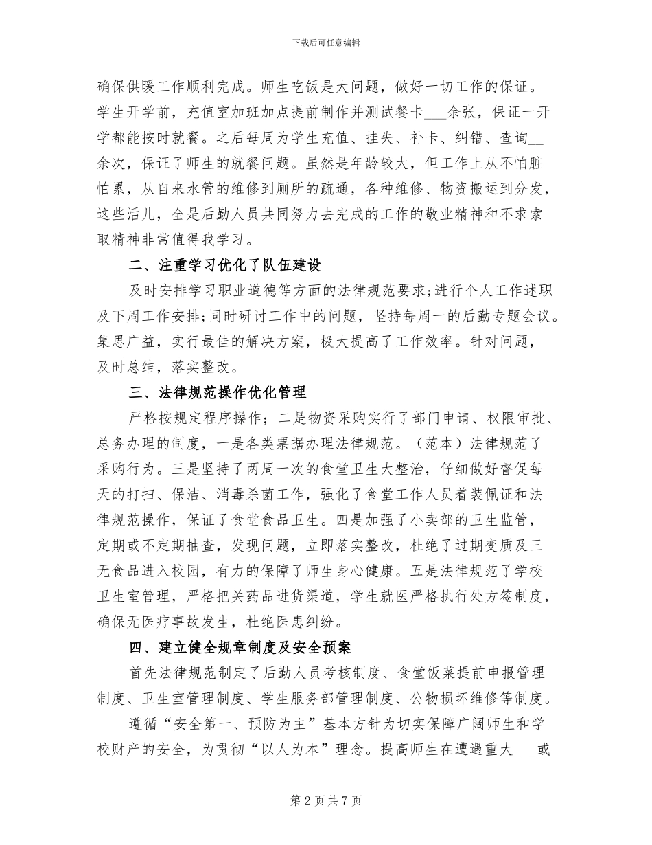 2024年后勤全年总结参考_第2页