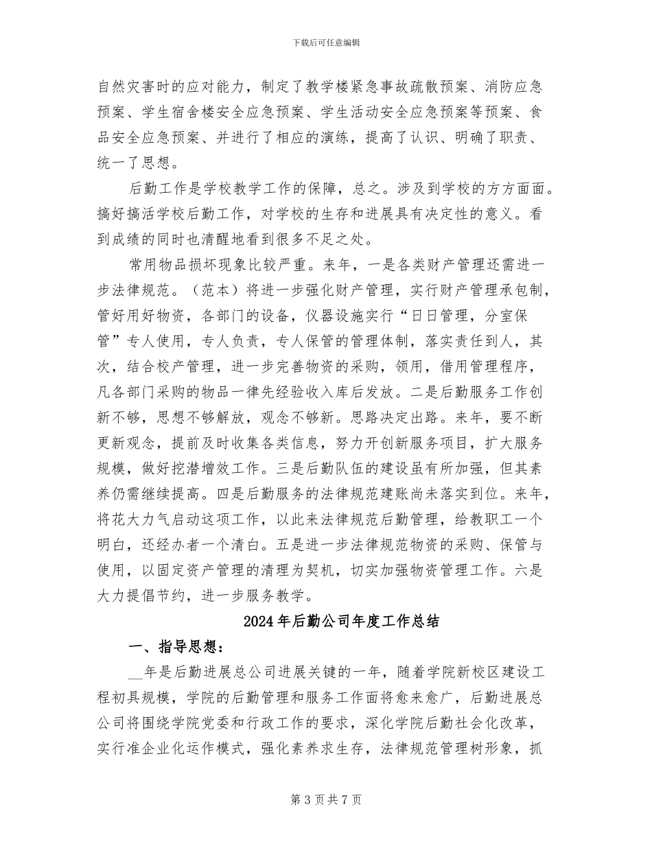 2024年后勤全年总结参考_第3页