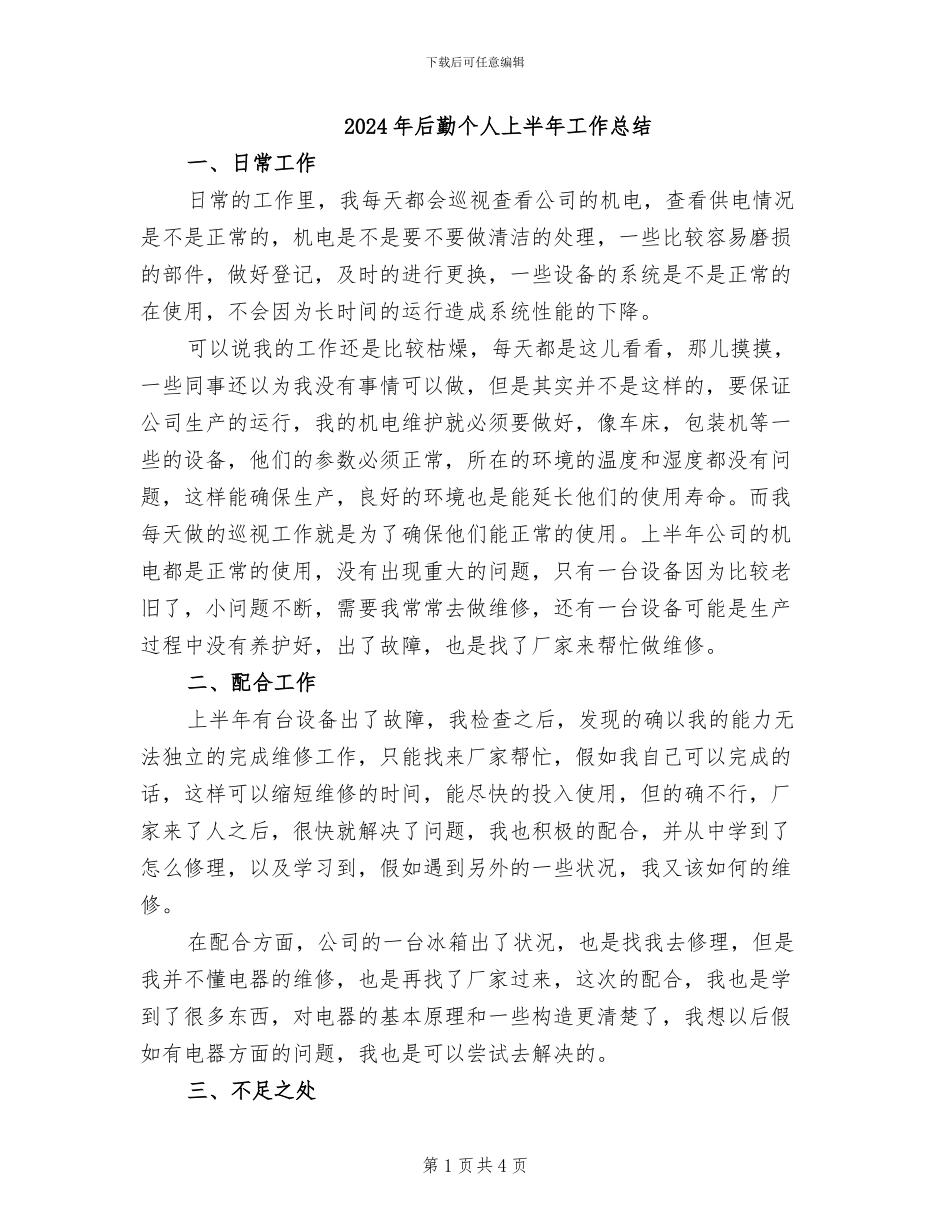2024年后勤个人上半年工作总结_第1页