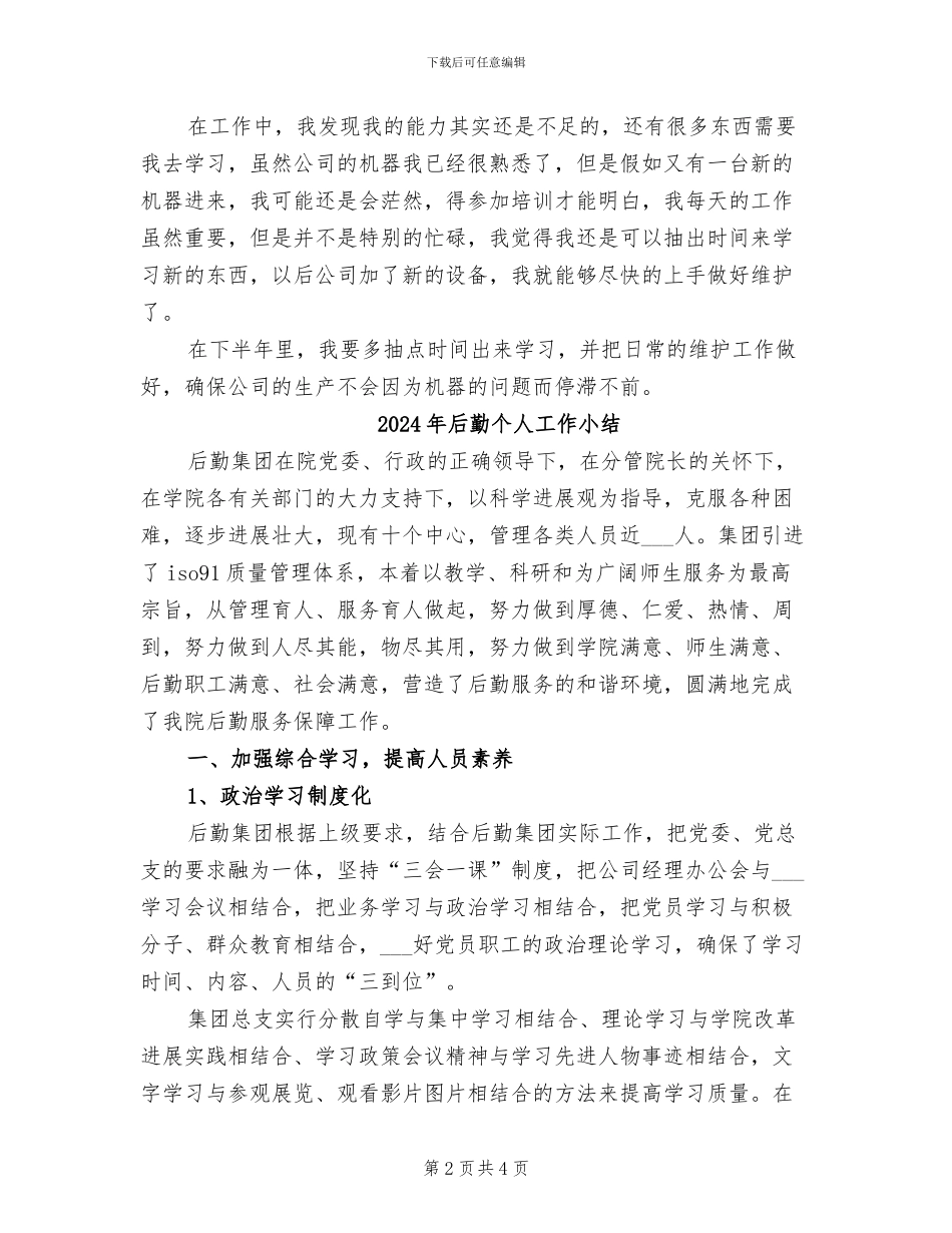 2024年后勤个人上半年工作总结_第2页