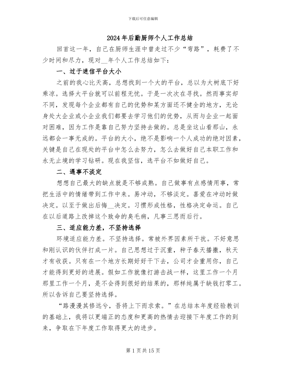 2024年后勤厨师个人工作总结_第1页