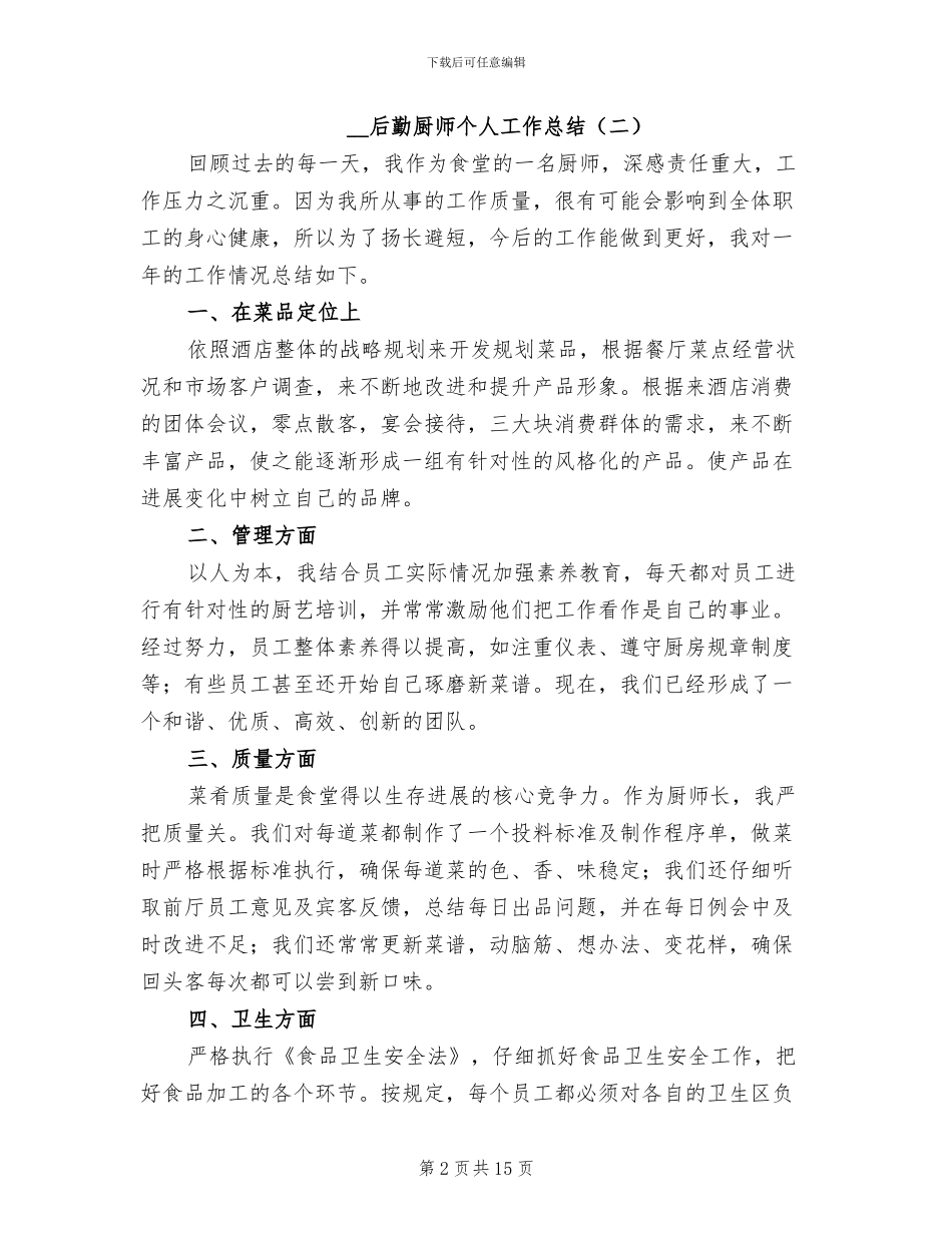 2024年后勤厨师个人工作总结_第2页