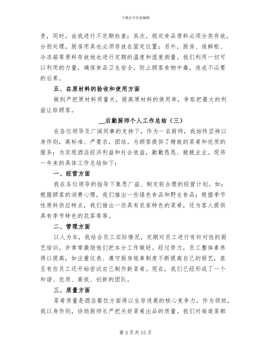2024年后勤厨师个人工作总结_第3页