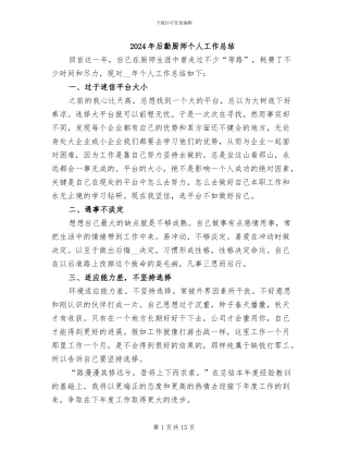 2024年后勤厨师个人工作总结