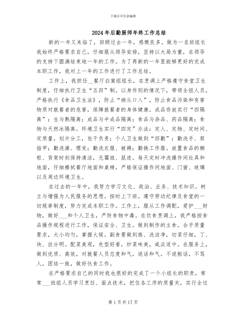 2024年后勤厨师年终工作总结_第1页