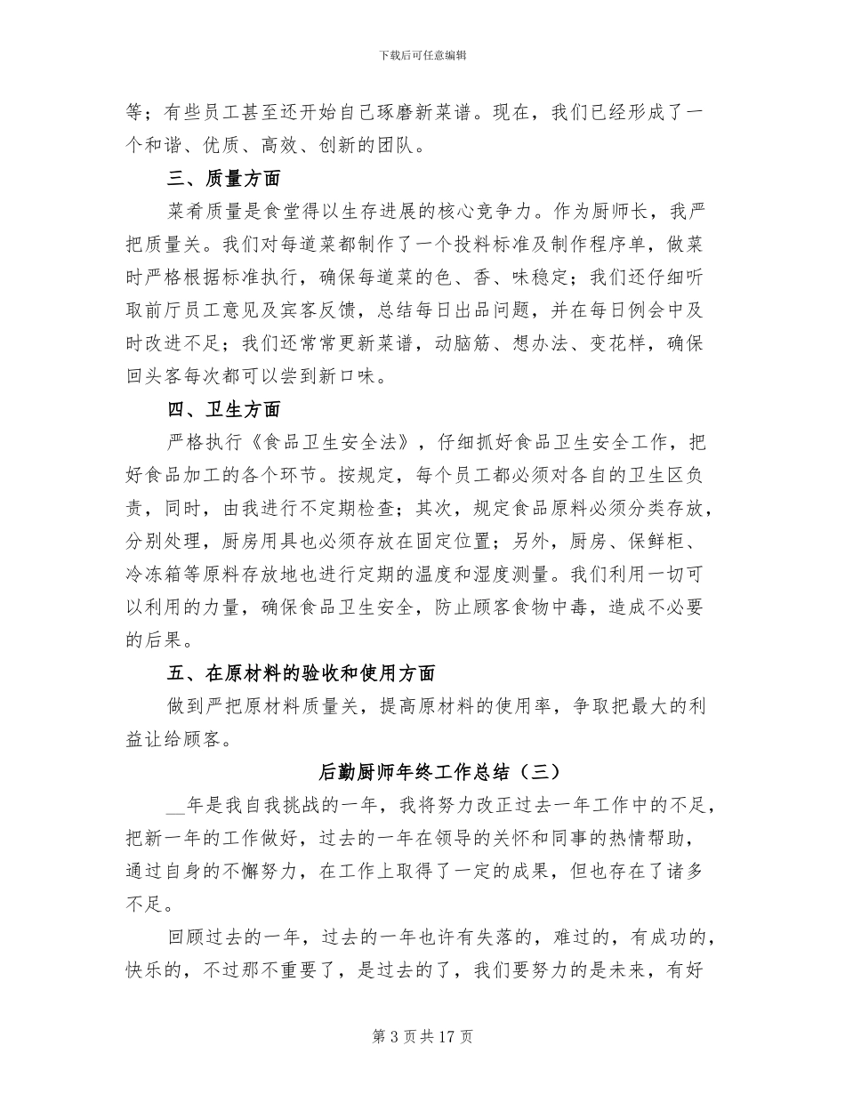 2024年后勤厨师年终工作总结_第3页