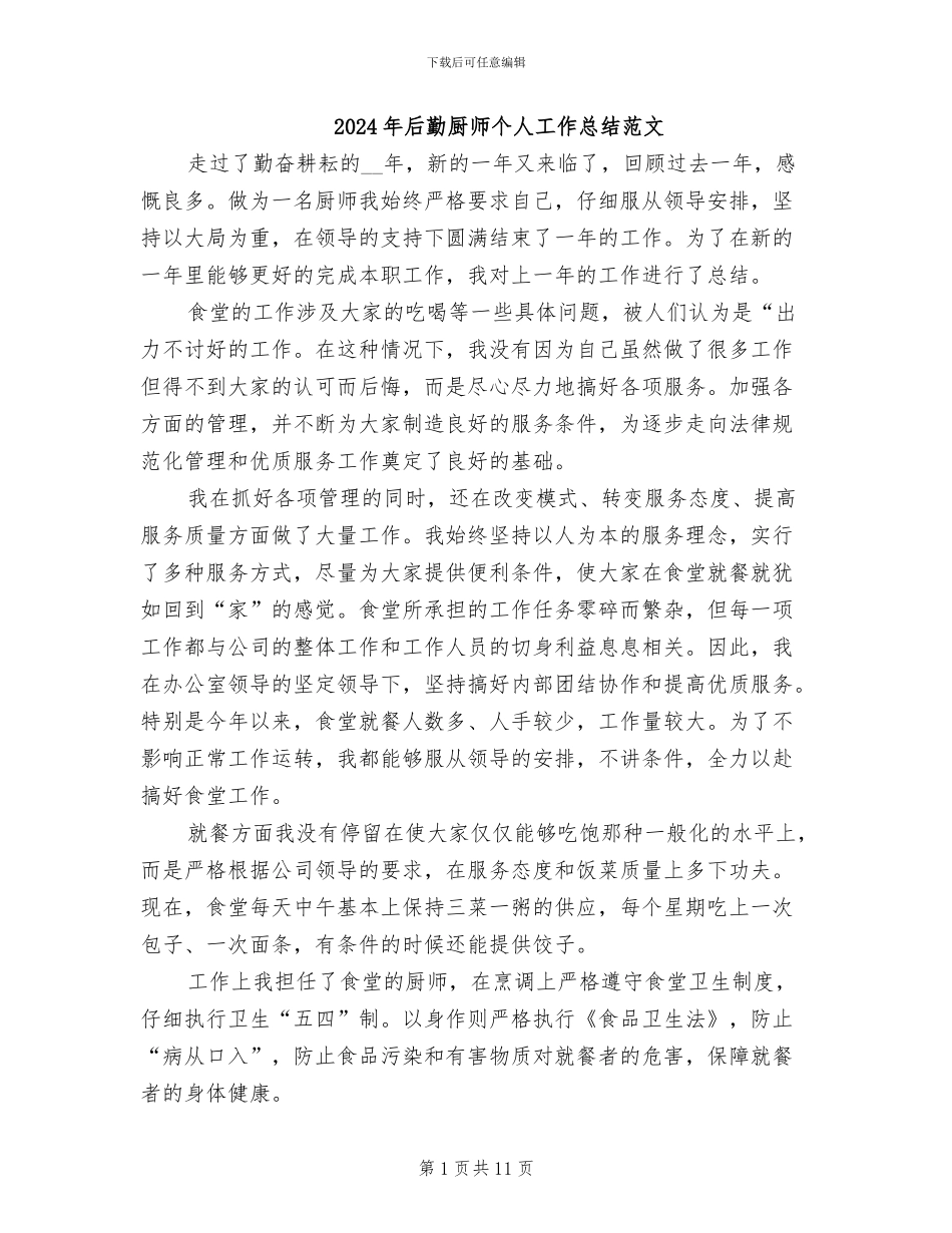 2024年后勤厨师个人工作总结范文_第1页