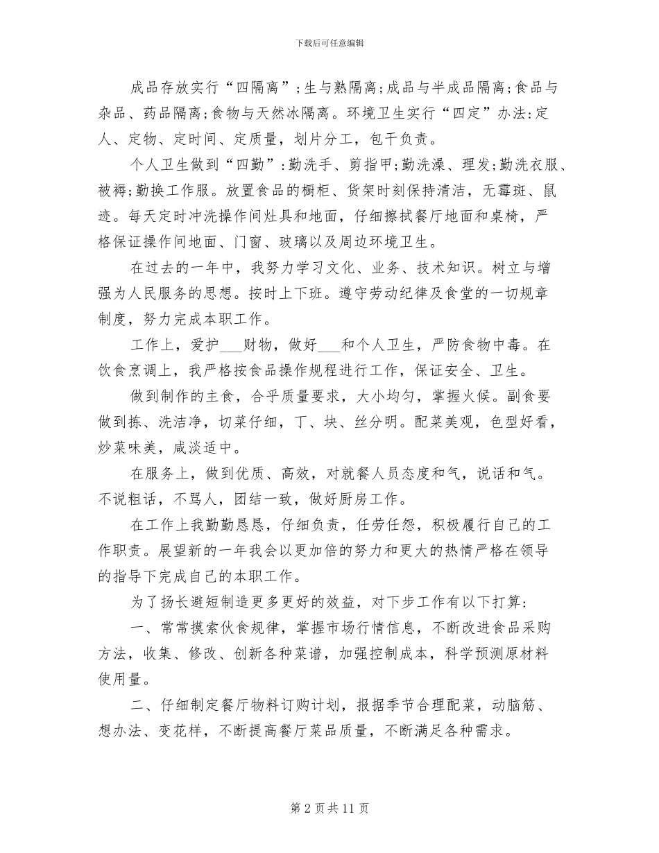 2024年后勤厨师个人工作总结范文_第2页