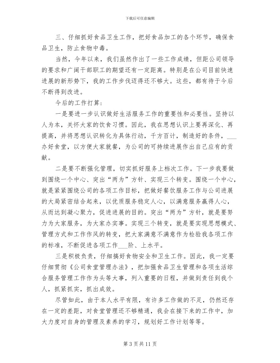 2024年后勤厨师个人工作总结范文_第3页