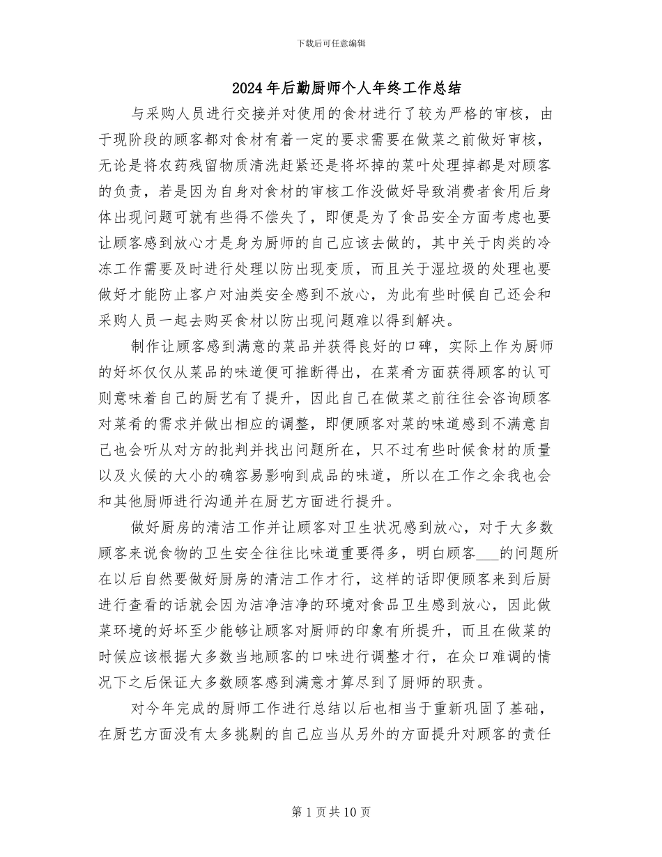 2024年后勤厨师个人年终工作总结_第1页