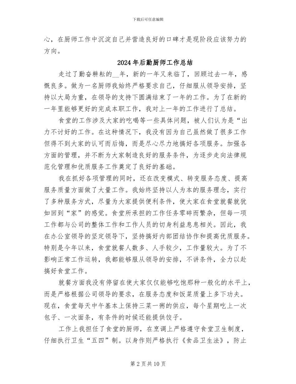 2024年后勤厨师个人年终工作总结_第2页