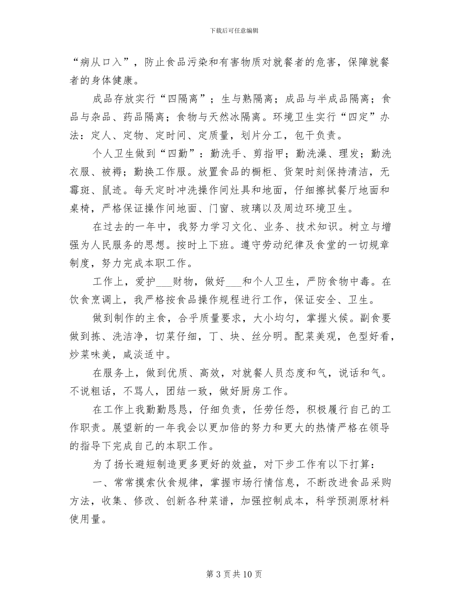 2024年后勤厨师个人年终工作总结_第3页