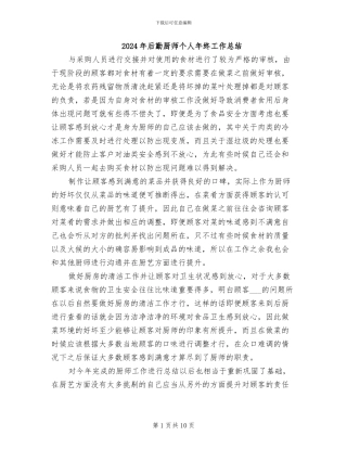 2024年后勤厨师个人年终工作总结