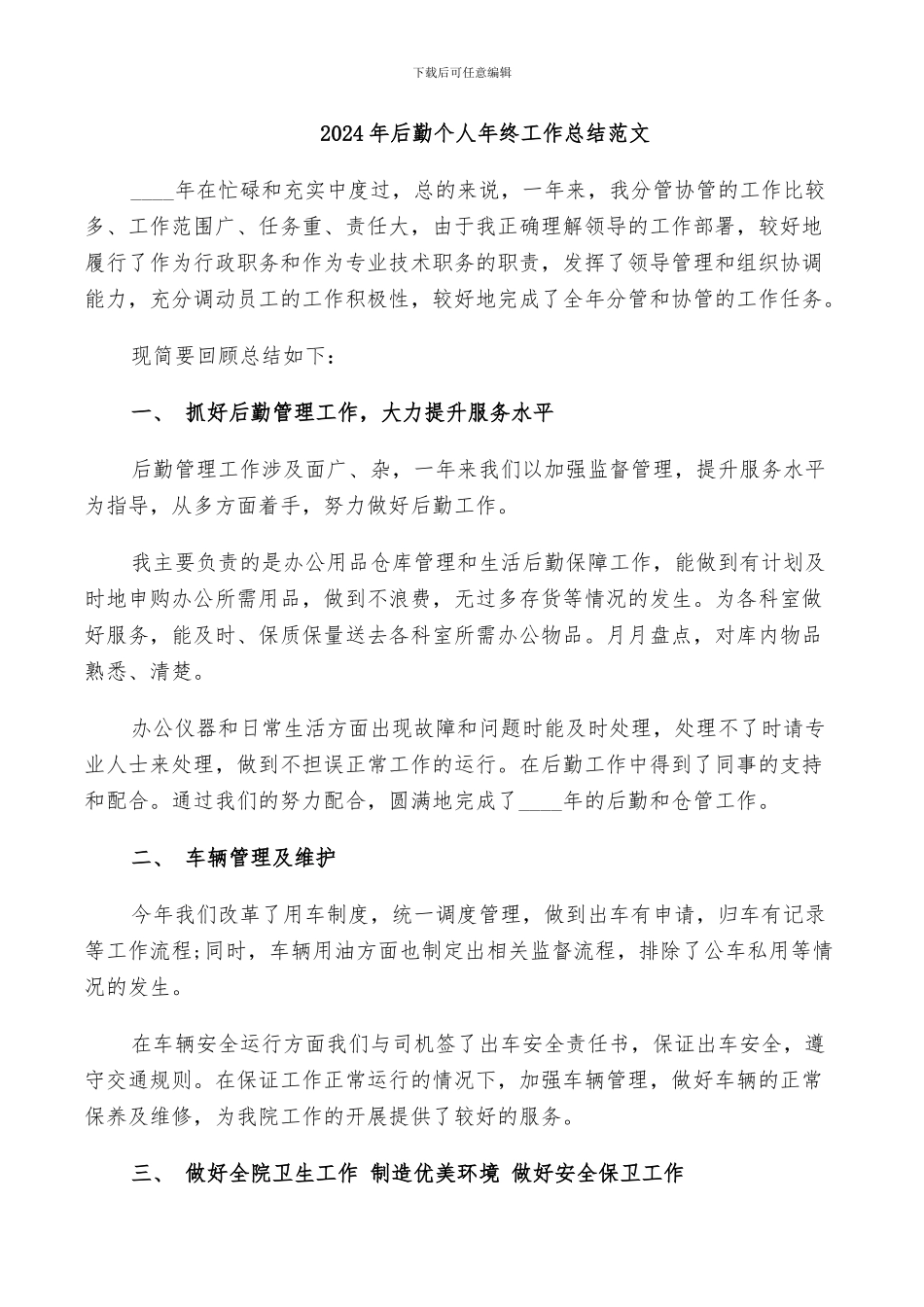 2024年后勤个人年终工作总结范文_第1页