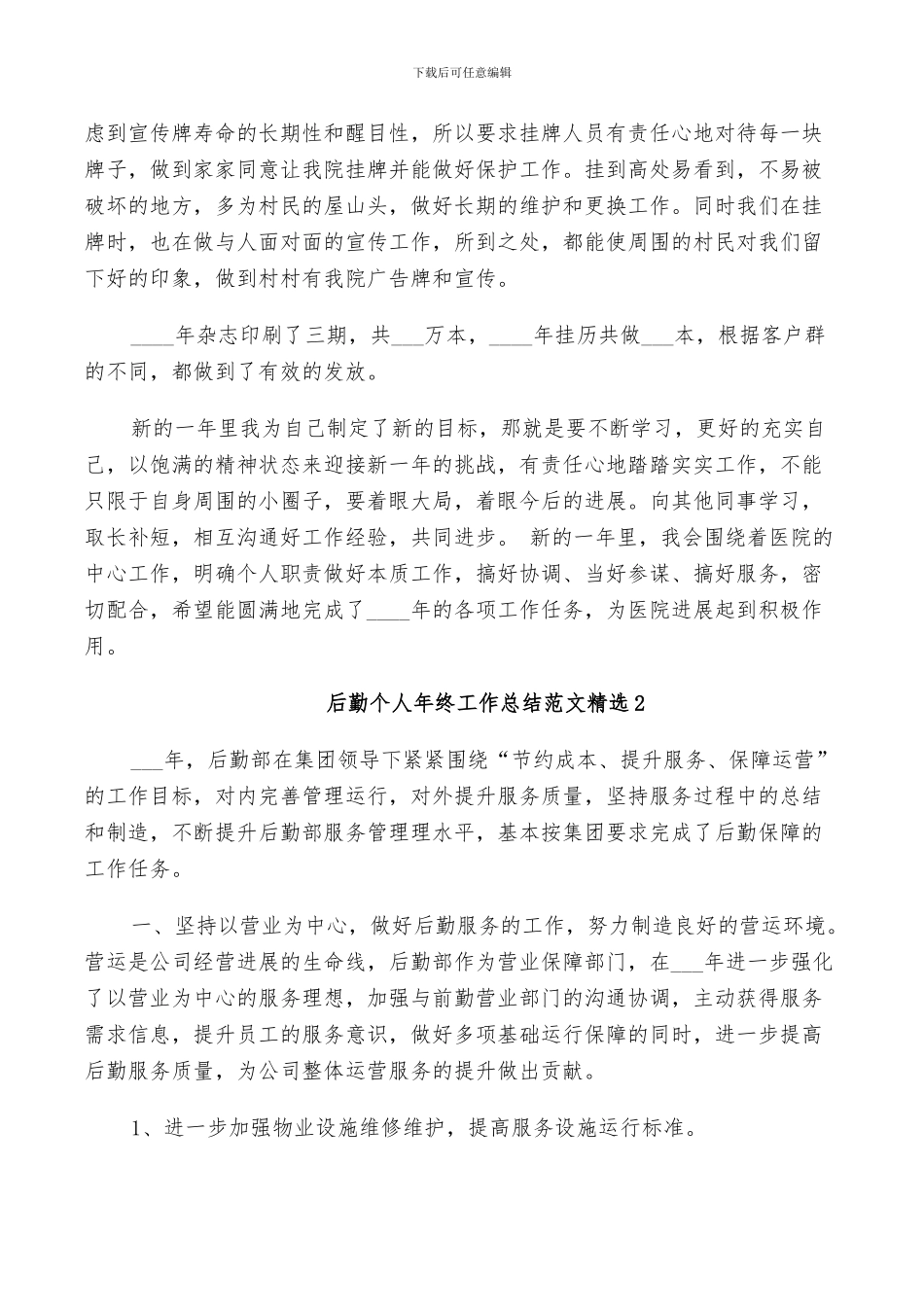 2024年后勤个人年终工作总结范文_第3页