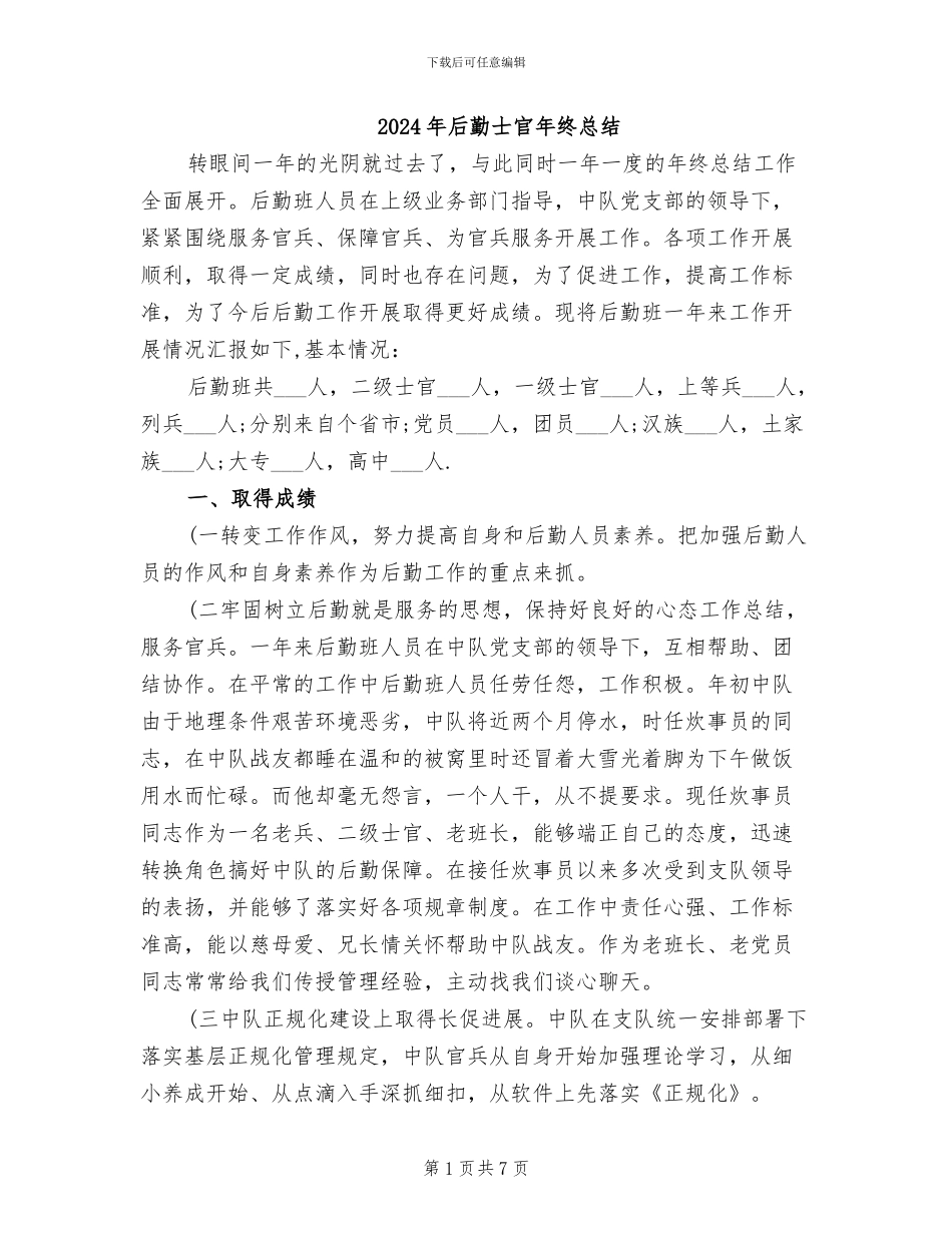 2024年后勤士官年终总结_第1页