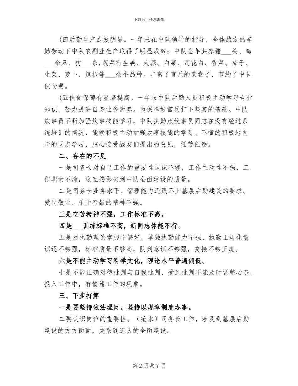 2024年后勤士官年终总结_第2页
