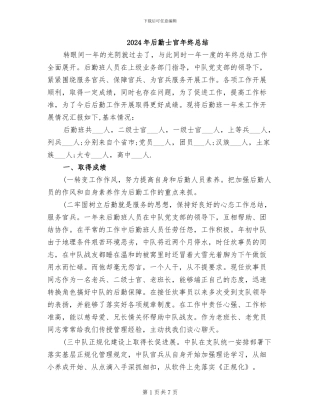 2024年后勤士官年终总结