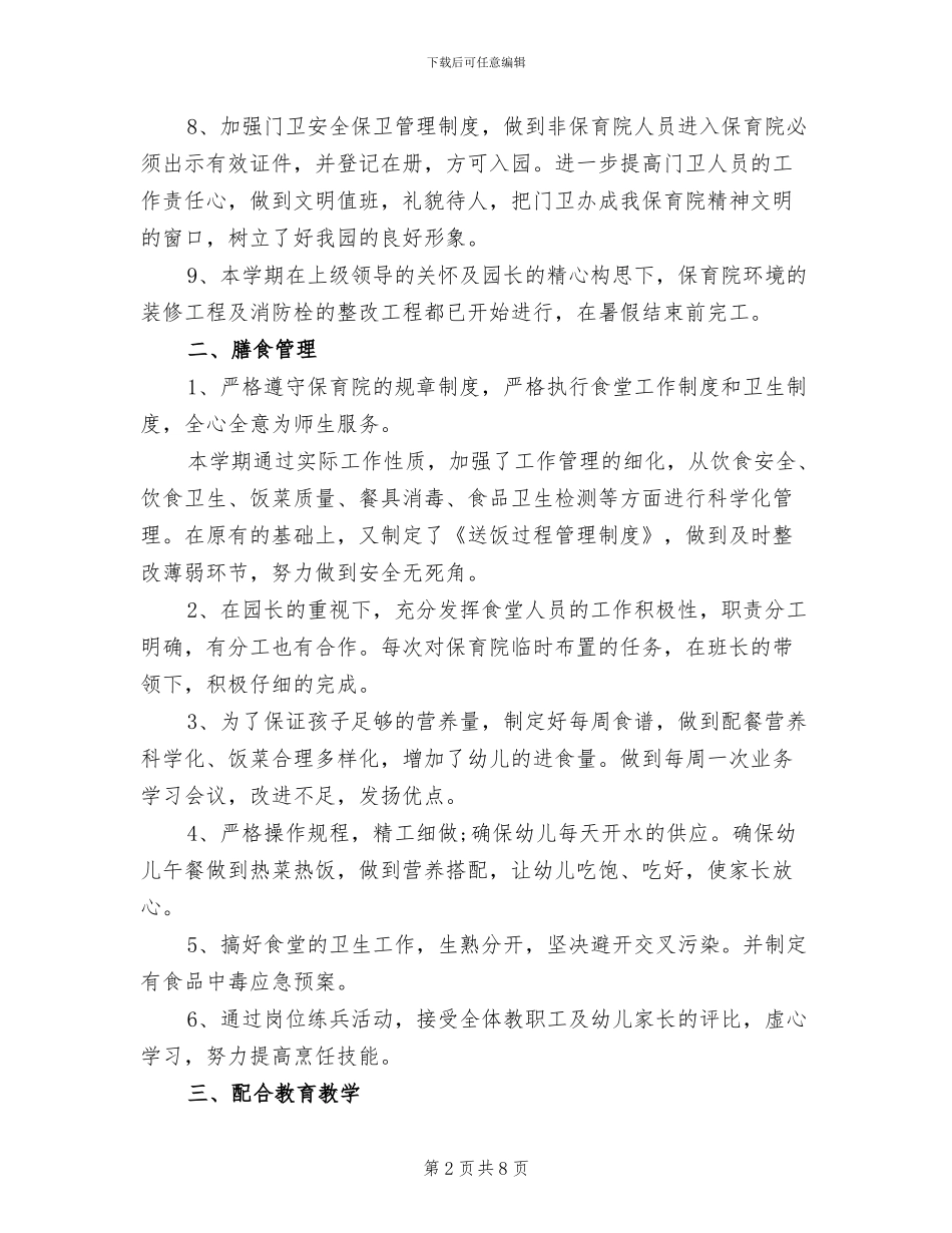 2024年后勤园长年度工作总结_第2页