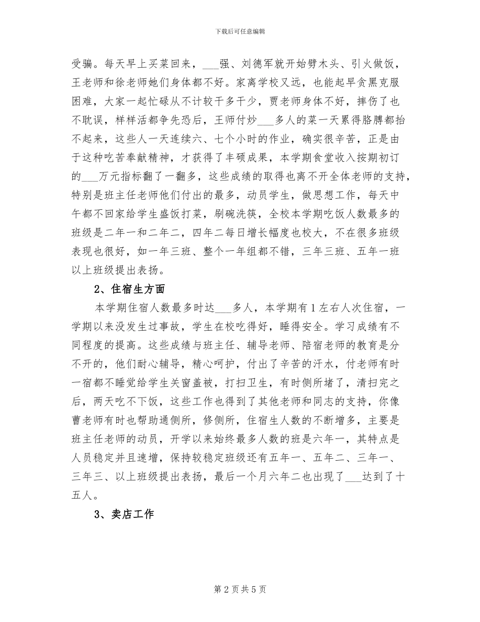 2024年后勤处个人总结_第2页