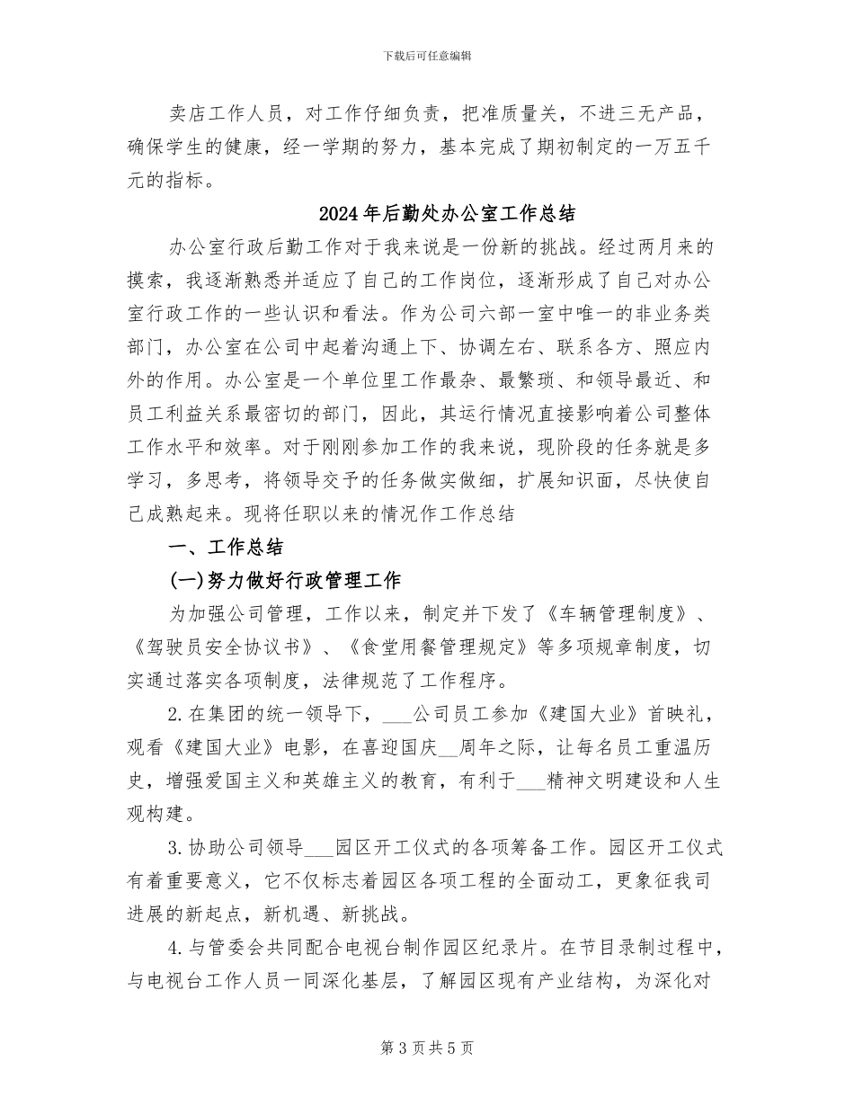 2024年后勤处个人总结_第3页