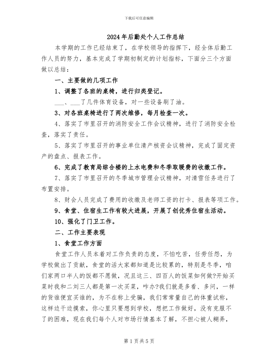 2024年后勤处个人工作总结_第1页