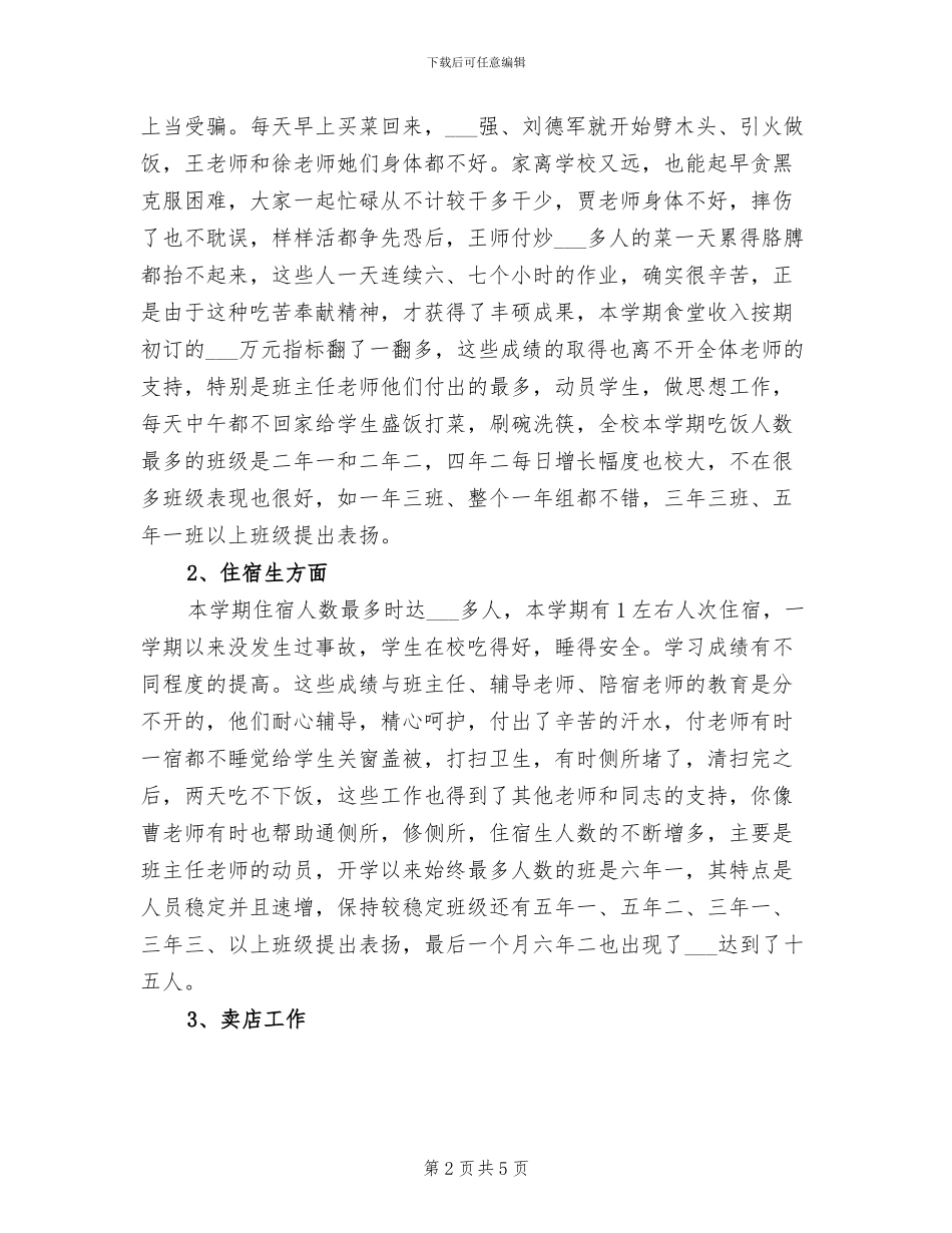 2024年后勤处个人工作总结_第2页