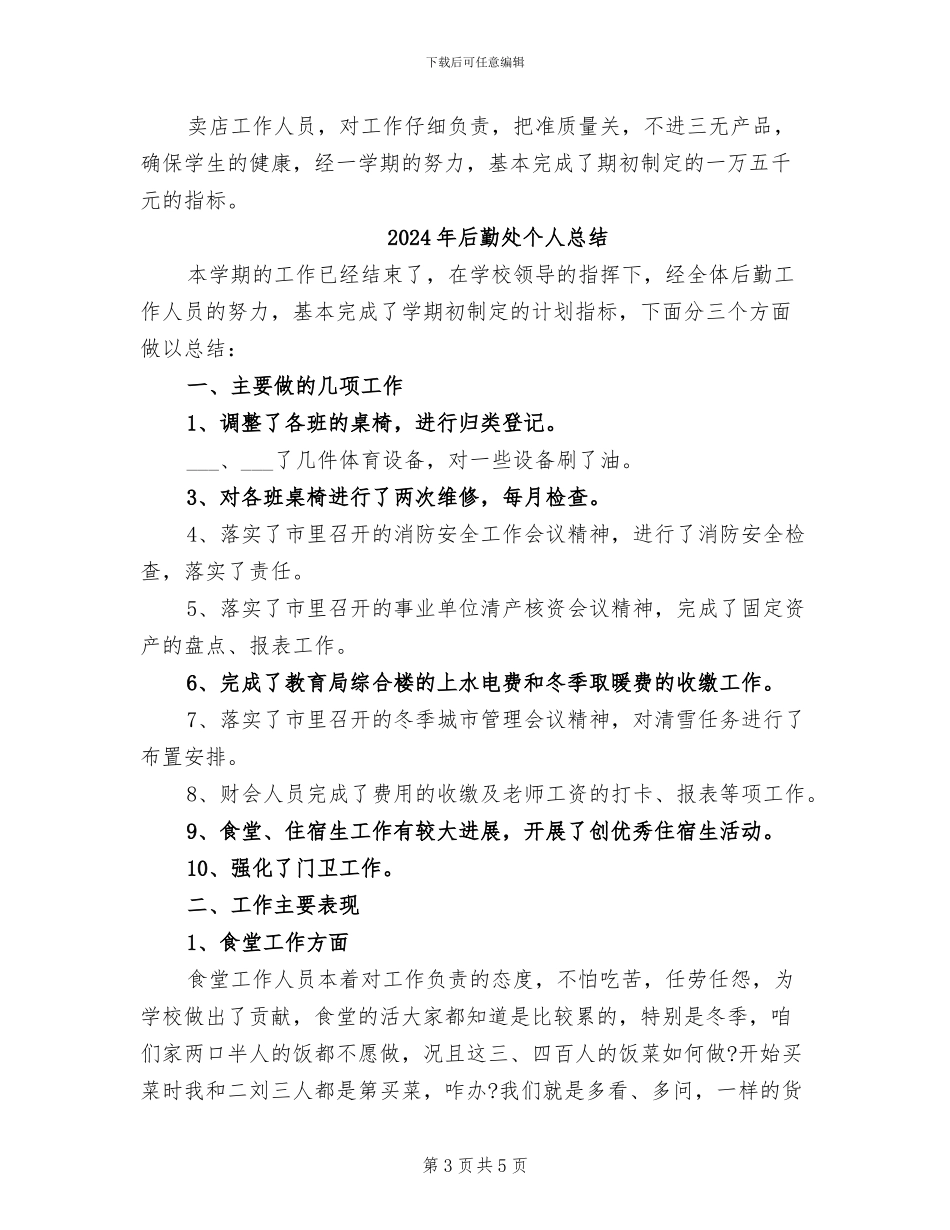 2024年后勤处个人工作总结_第3页