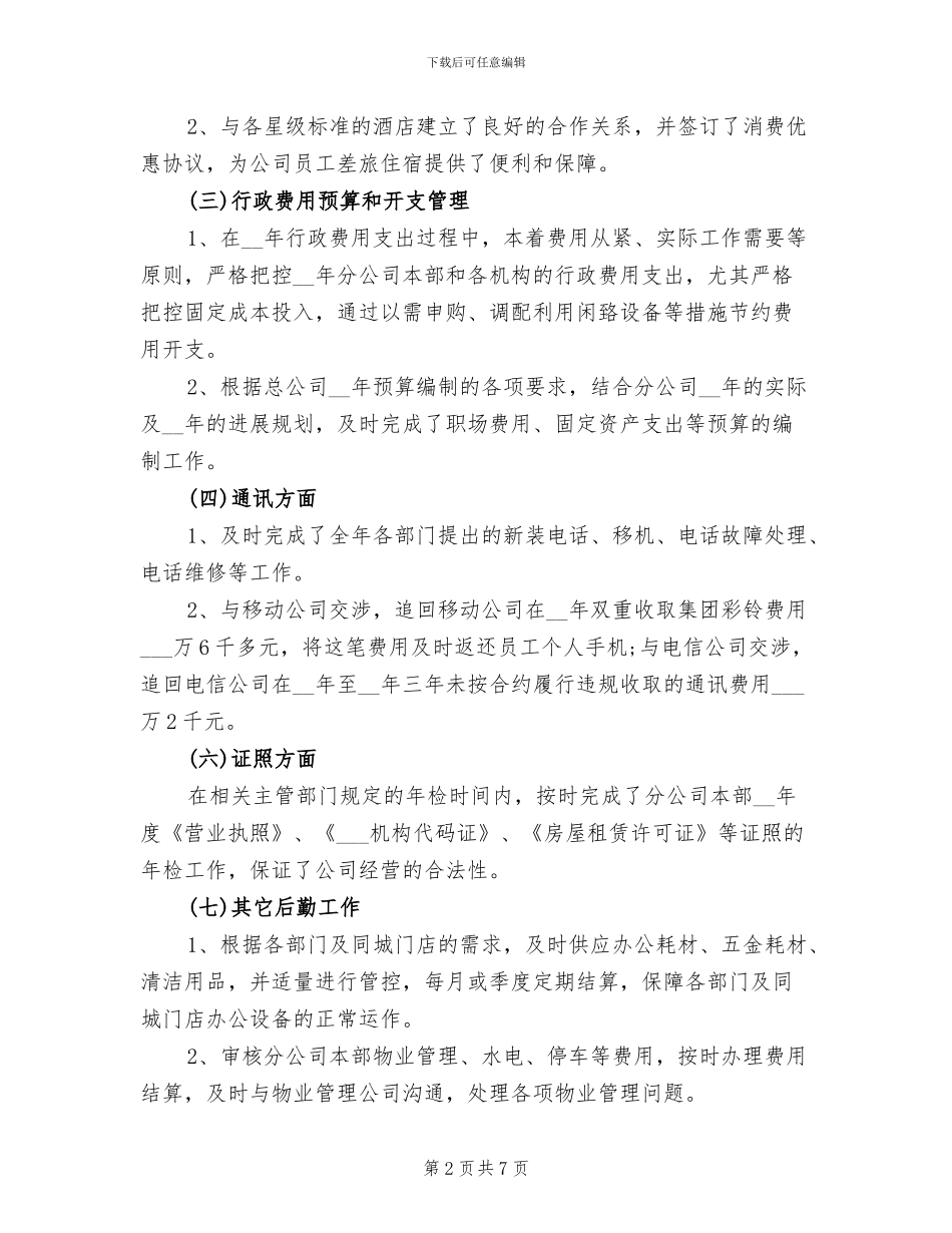 2024年后勤人员年度工作总结_第2页