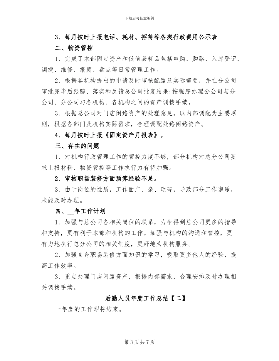 2024年后勤人员年度工作总结_第3页