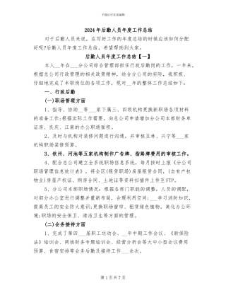 2024年后勤人员年度工作总结