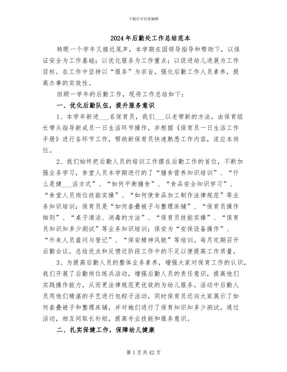 2024年后勤处工作总结范本_第1页