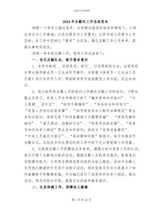 2024年后勤处工作总结范本