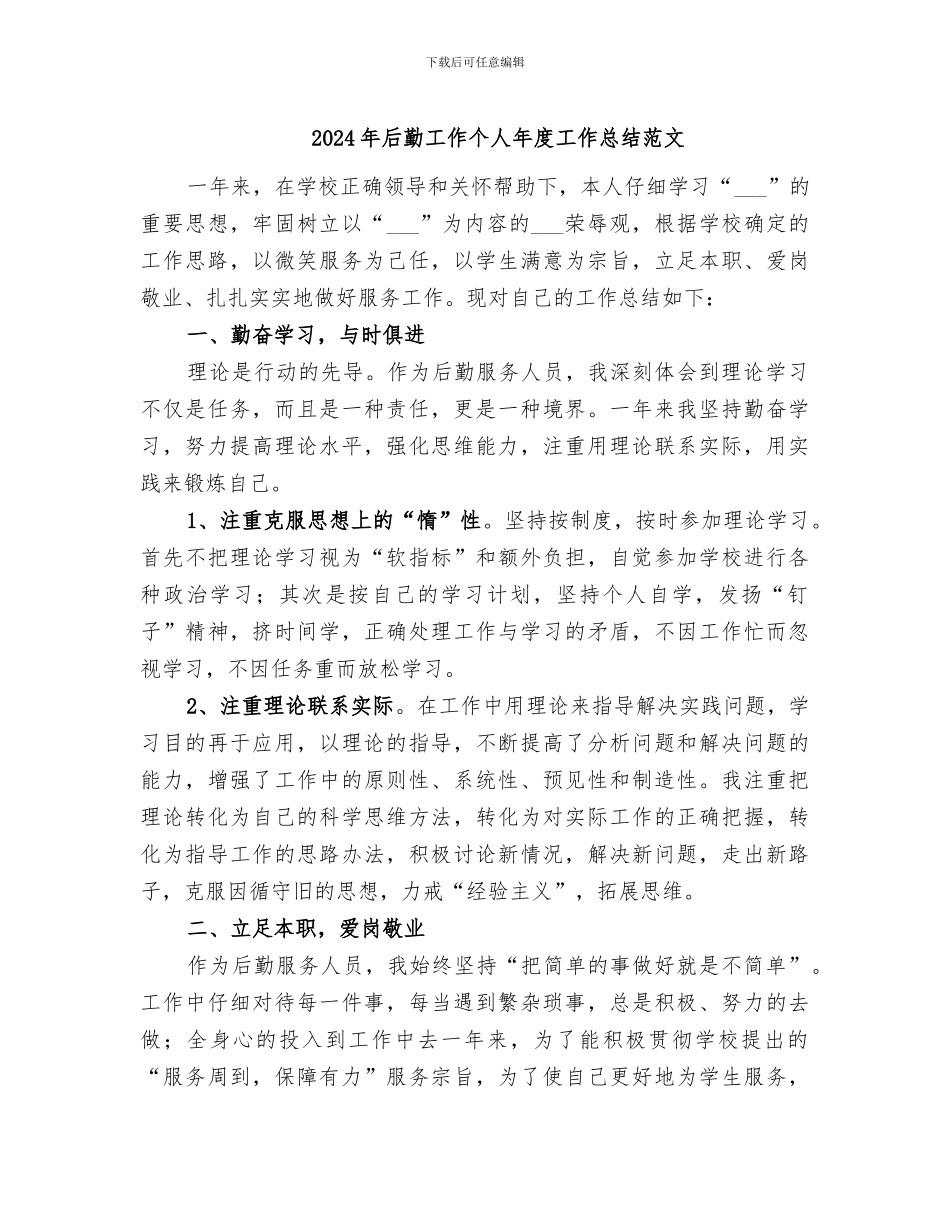 2024年后勤工作个人年度工作总结范文_第1页
