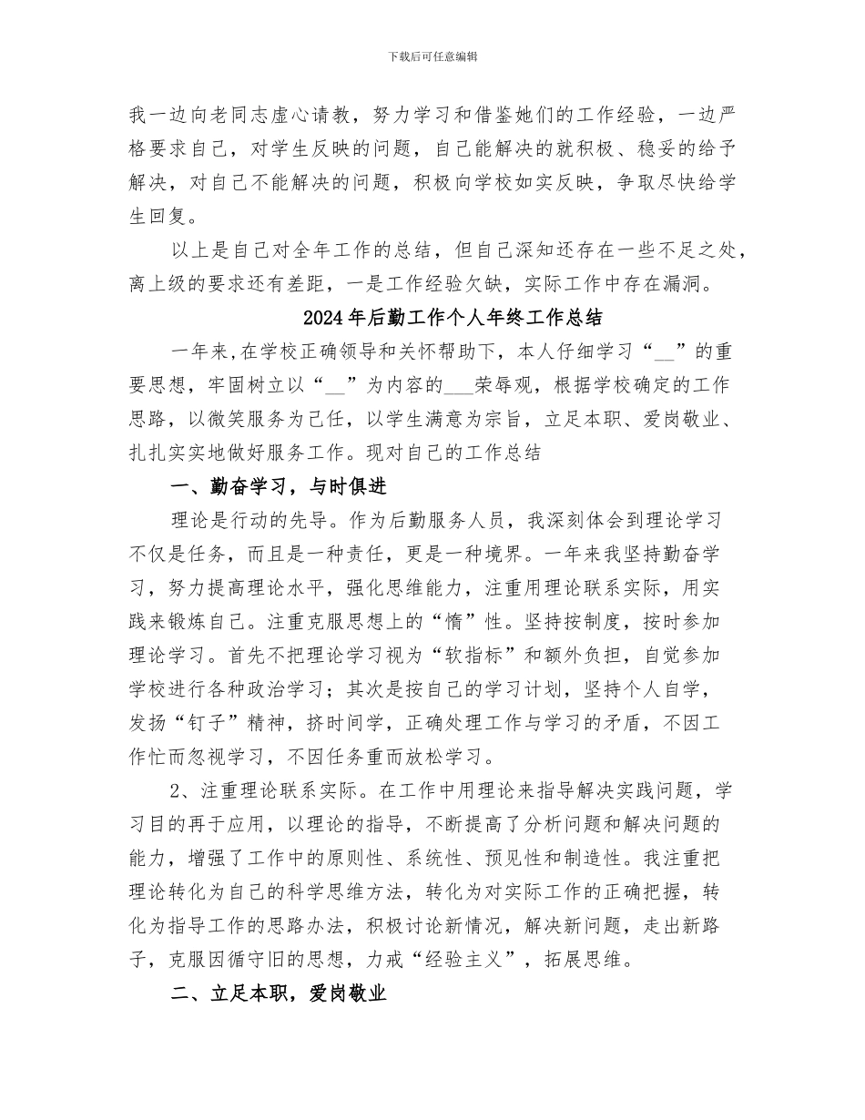 2024年后勤工作个人年度工作总结范文_第2页