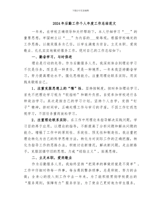 2024年后勤工作个人年度工作总结范文