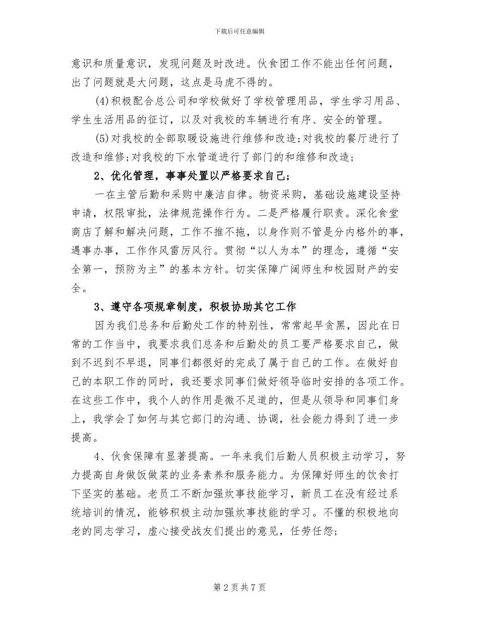 2024年后勤处年终工作总结范文_第2页