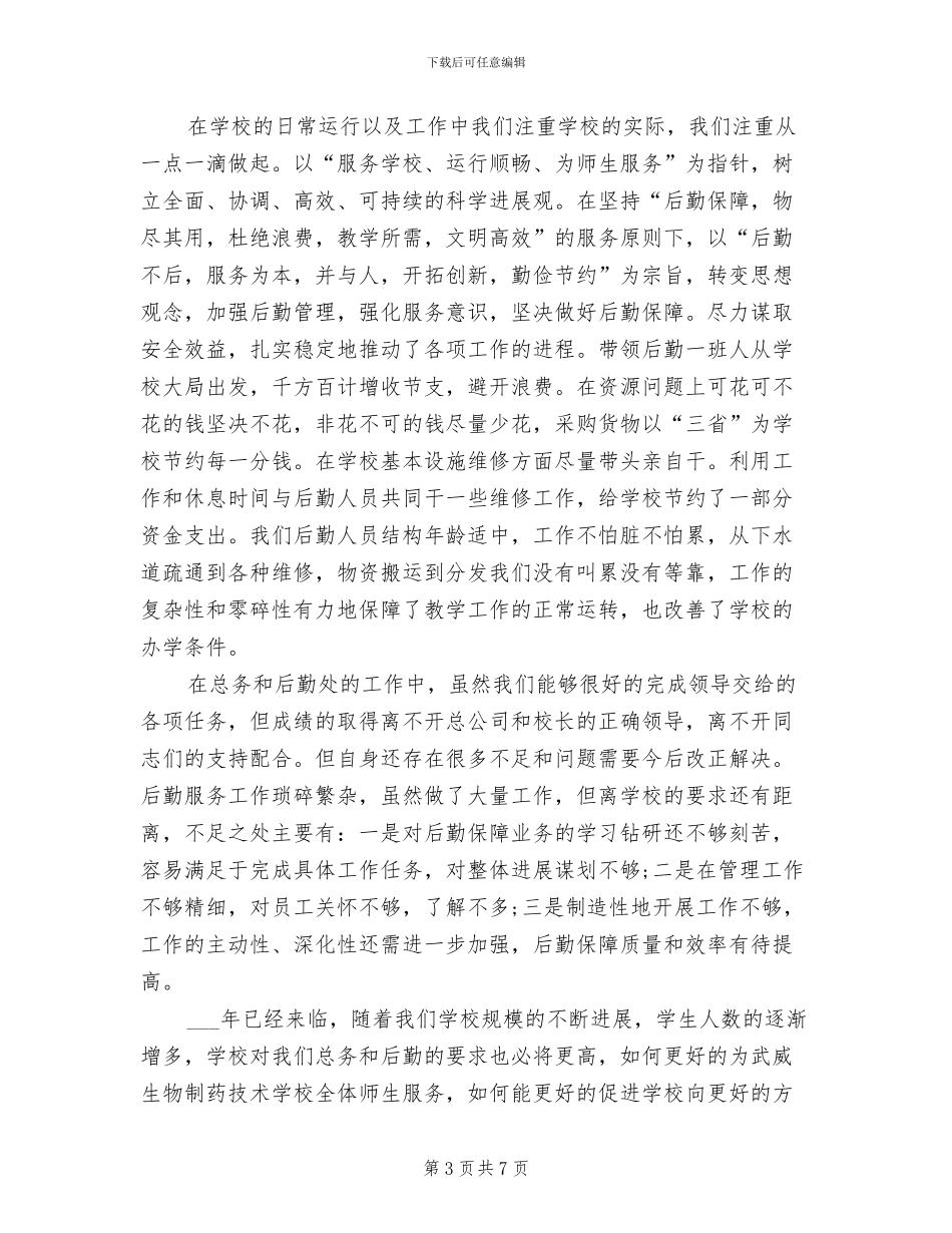 2024年后勤处年终工作总结范文_第3页