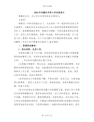 2024年后勤处年终工作总结范文