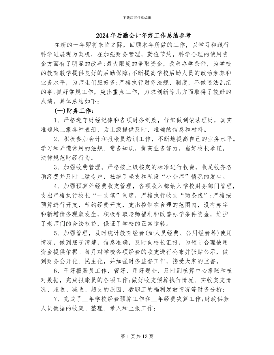 2024年后勤会计年终工作总结参考_第1页