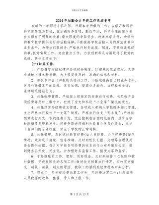 2024年后勤会计年终工作总结参考