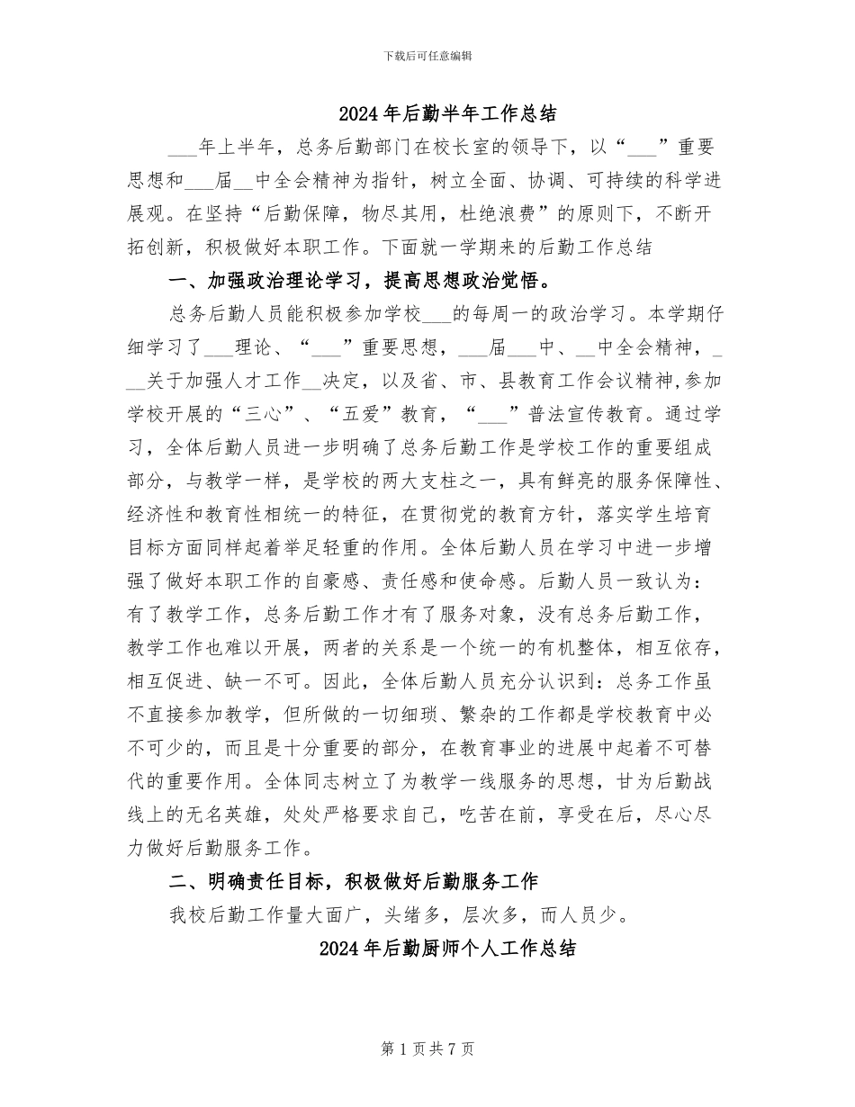 2024年后勤半年工作总结_第1页