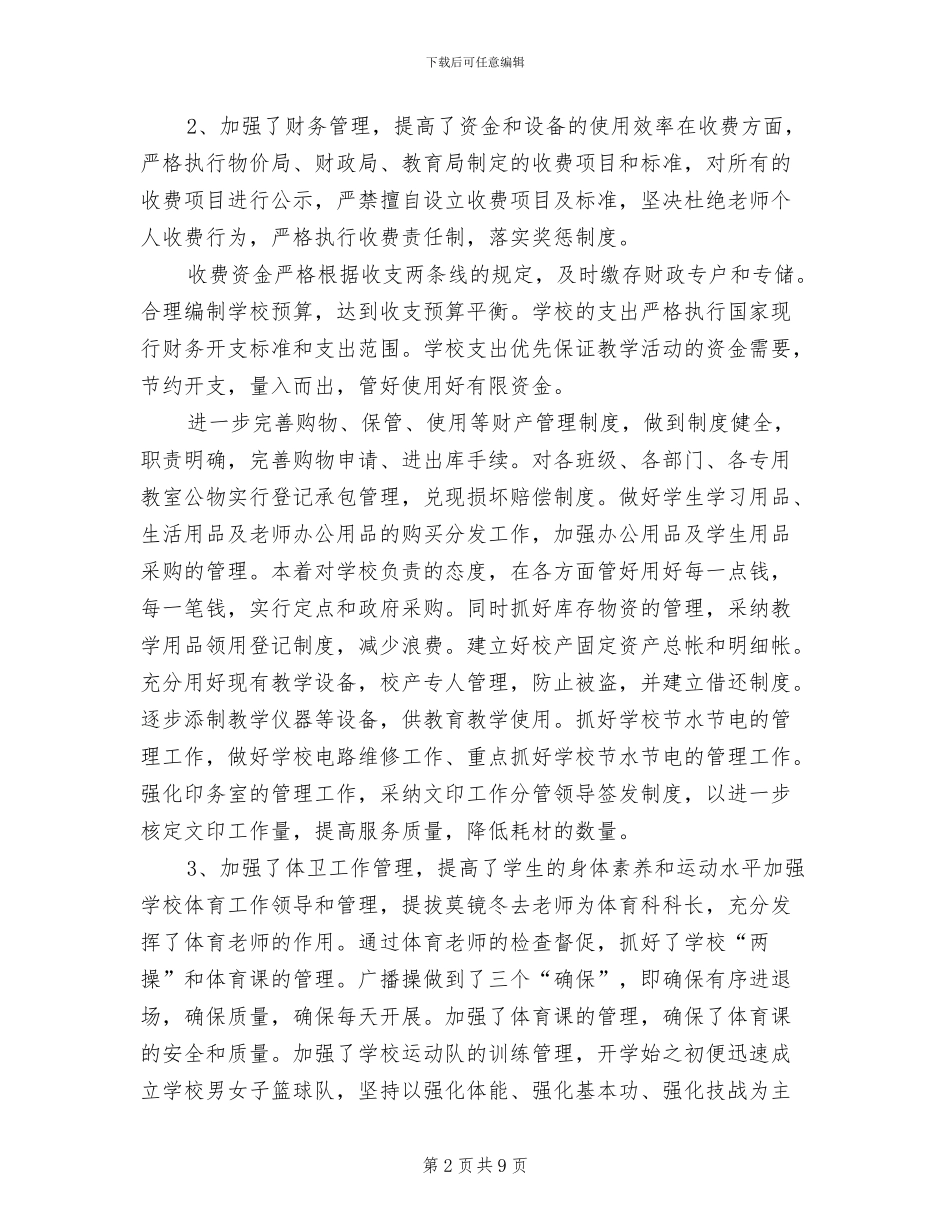 2024年后勤副校长工作总结_第2页