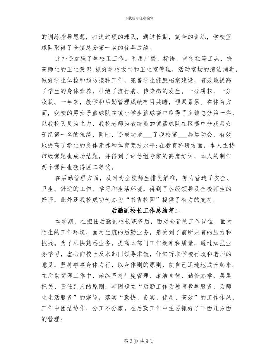 2024年后勤副校长工作总结_第3页