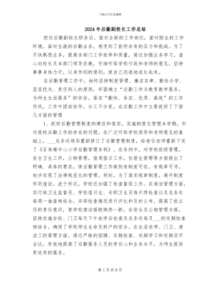 2024年后勤副校长工作总结