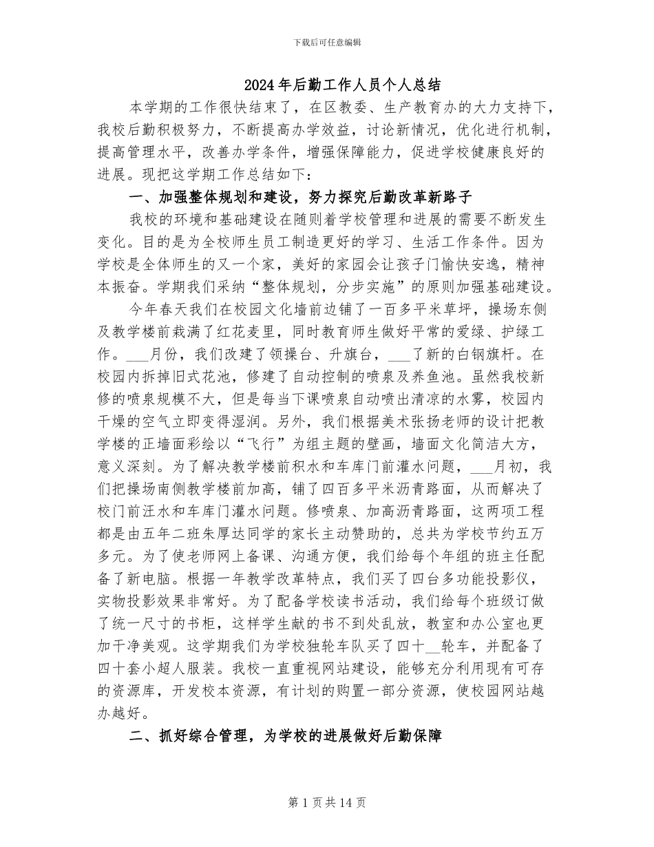 2024年后勤工作人员个人总结_第1页