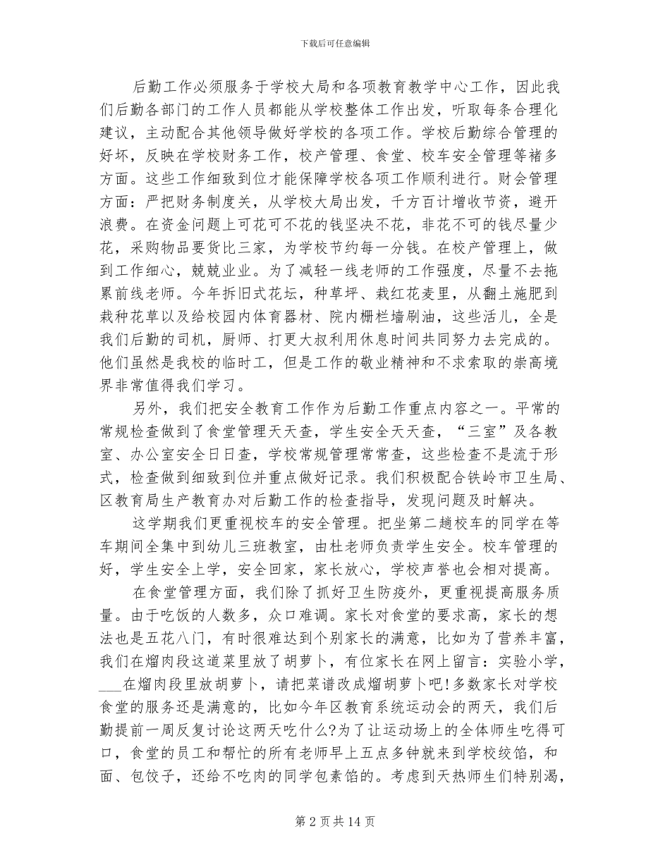 2024年后勤工作人员个人总结_第2页