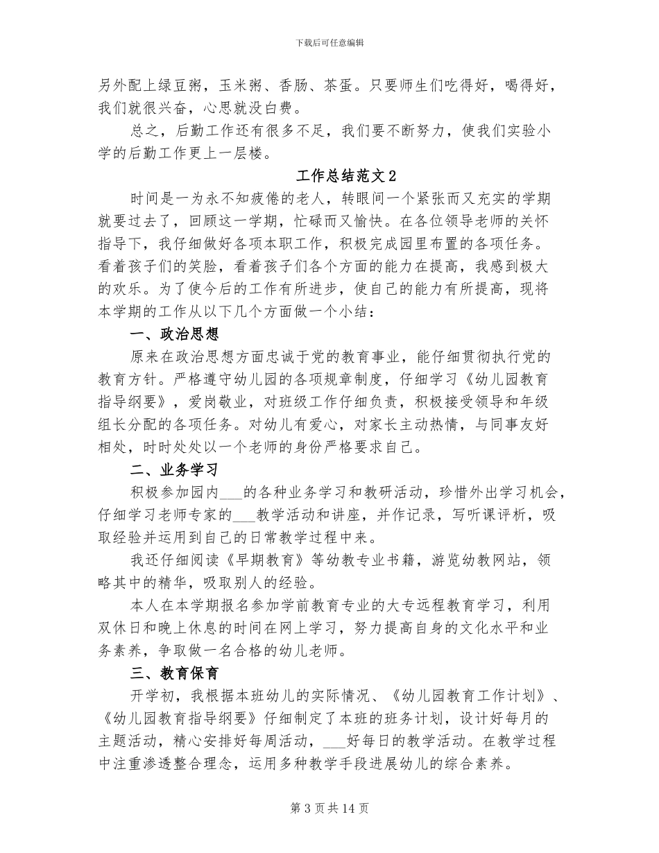 2024年后勤工作人员个人总结_第3页